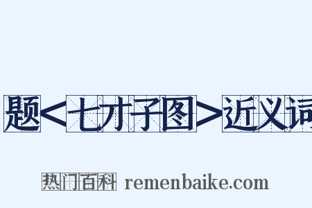 题＜七才子图＞近义词是什么意思的图片